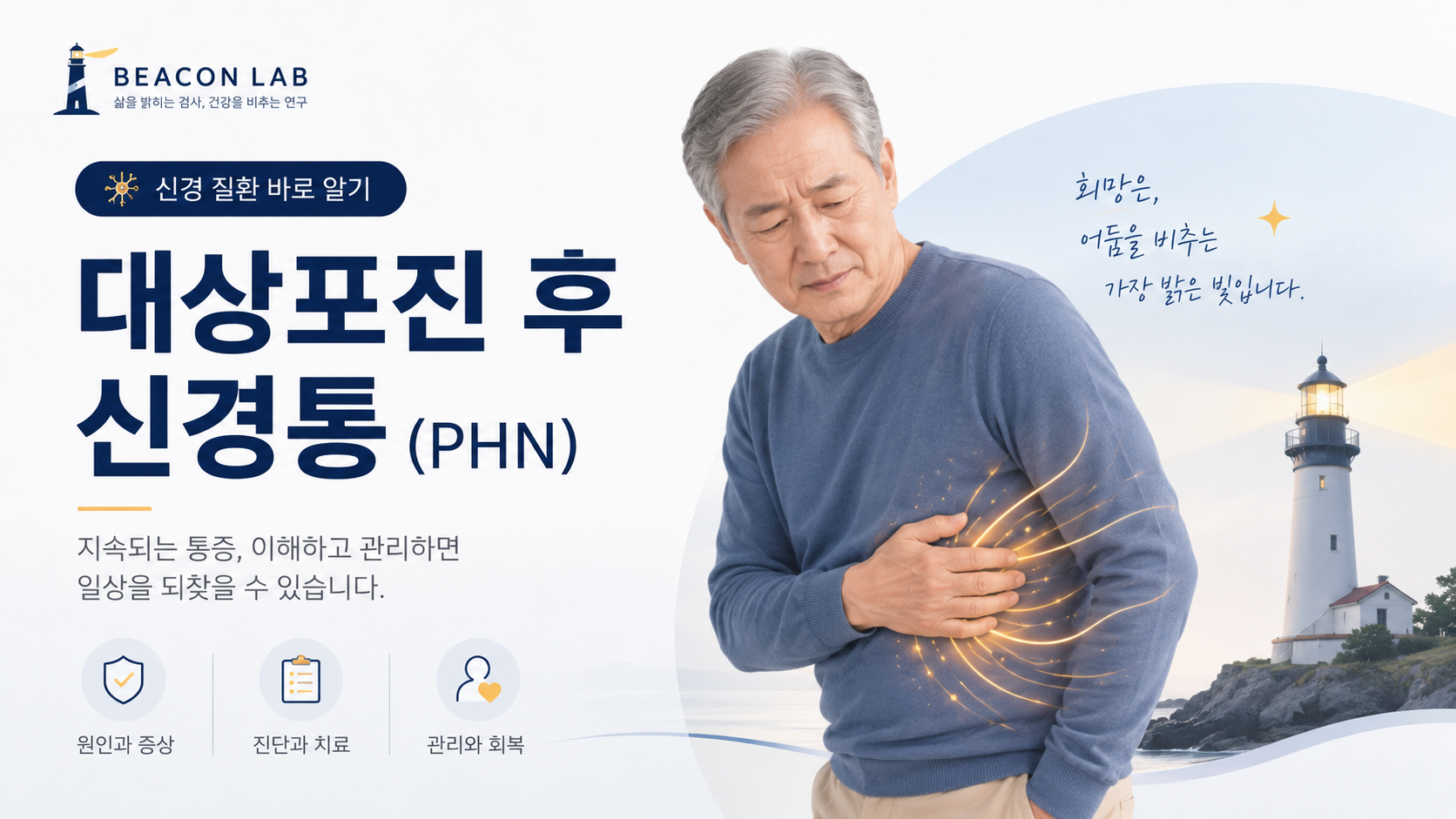 대상포진 발진  이후 3개월 이상 통증이 지속된다면? 대상포진 후 신경통 증상과 치료